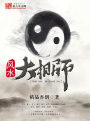 風水相師小說|《風水大相師》(精品香煙)小說在線閱讀